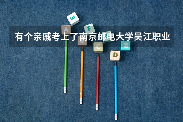 有个亲戚考上了南京邮电大学吴江职业技术学院，但不知道分在哪个专业，请问如何查询？