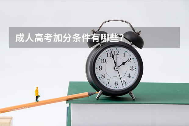成人高考加分条件有哪些？