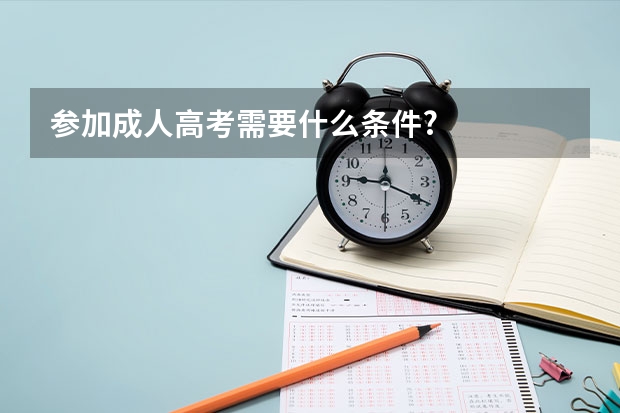 参加成人高考需要什么条件?