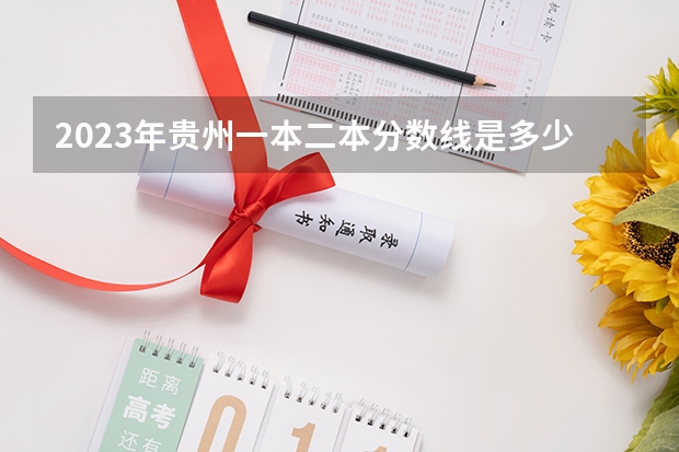 2023年贵州一本二本分数线是多少