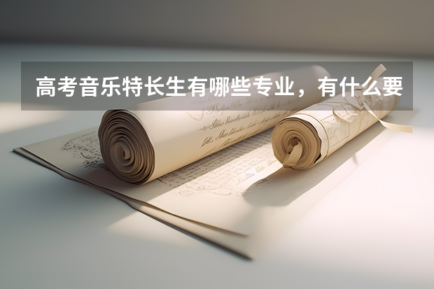 高考音乐特长生有哪些专业，有什么要求