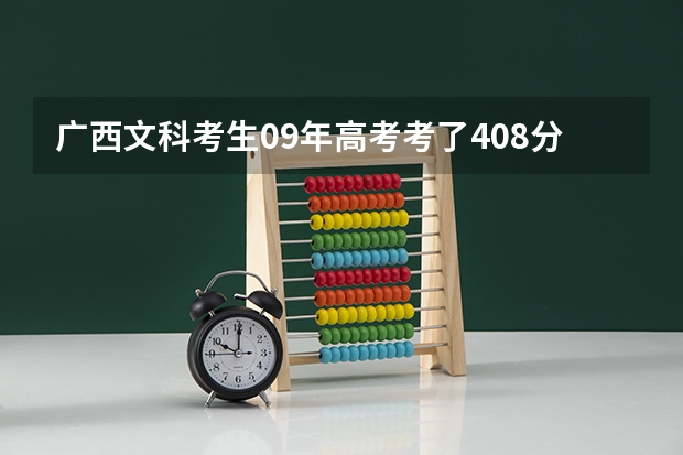 广西文科考生09年高考考了408分，可以报什么好的软件设计专业的大专?