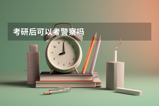 考研后可以考警察吗