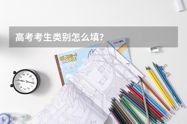 高考考生类别怎么填？