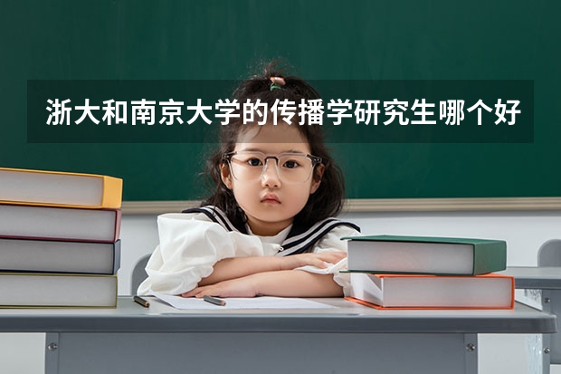 浙大和南京大学的传播学研究生哪个好考