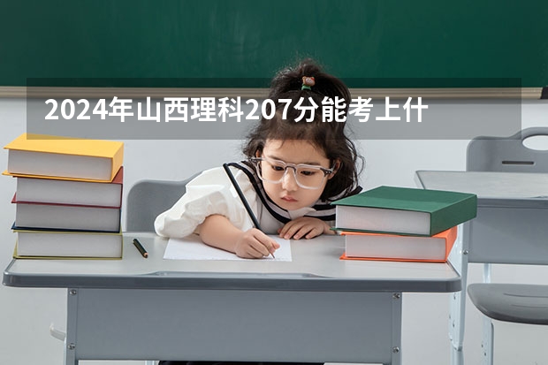 2024年山西理科207分能考上什么大学？