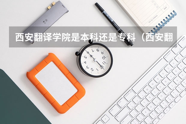 西安翻译学院是本科还是专科（西安翻译学院艺术生分数线）