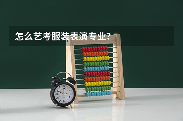 怎么艺考服装表演专业？