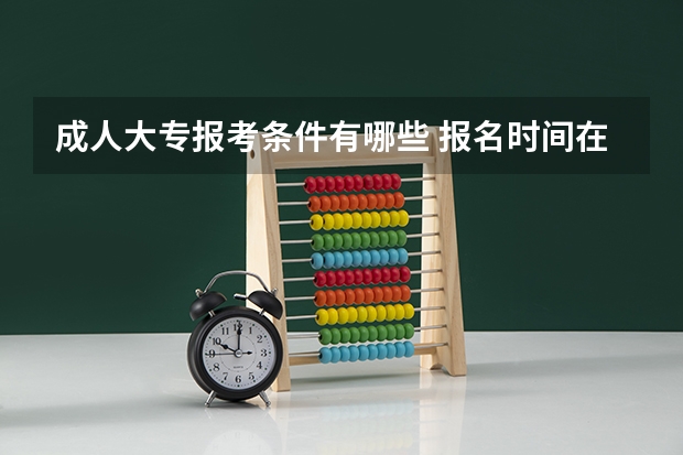 成人大专报考条件有哪些 报名时间在几月份？