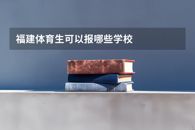 福建体育生可以报哪些学校