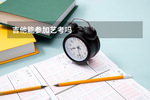 吉他能参加艺考吗