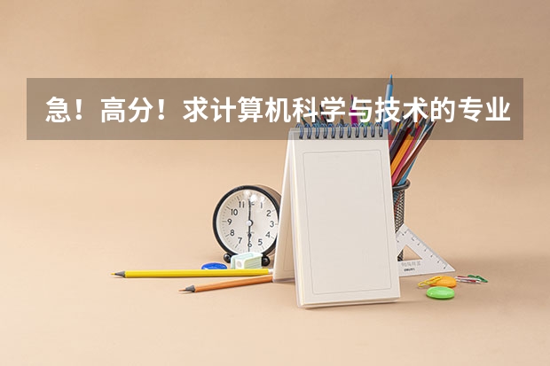 急!高分!求计算机科学与技术的专业内容 求中国大学物理学专业前20排名表
