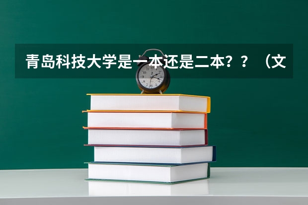 青岛科技大学是一本还是二本？？（文科三本大学排名）