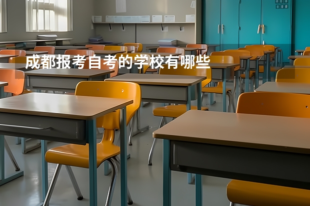成都报考自考的学校有哪些