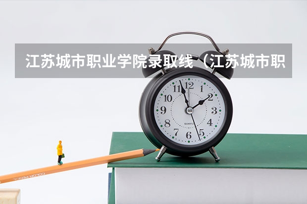 江苏城市职业学院录取线（江苏城市职业学院录取分数线）