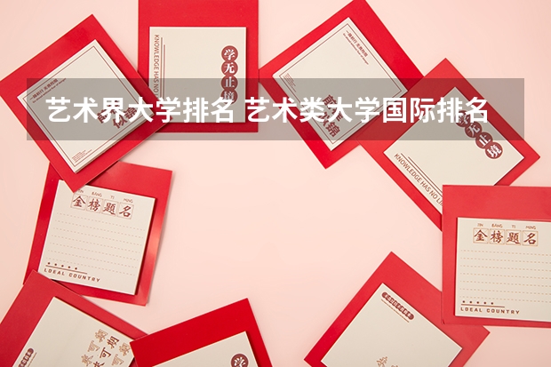 艺术界大学排名 艺术类大学国际排名