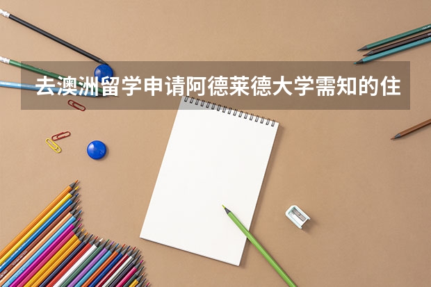 去澳洲留学申请阿德莱德大学需知的住宿方式有哪些？