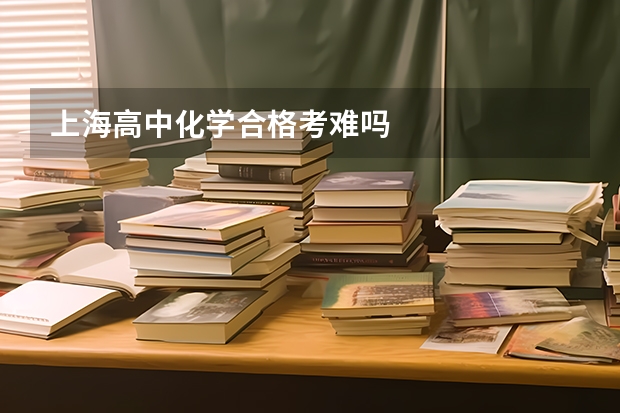 上海高中化学合格考难吗