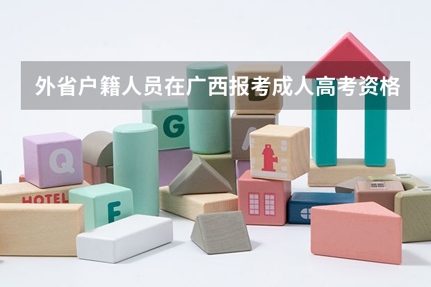 外省户籍人员在广西报考成人高考资格条件是什么？