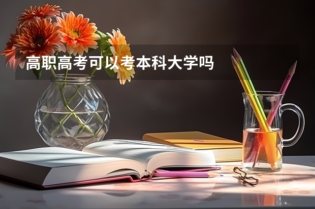 高职高考可以考本科大学吗