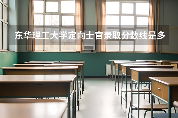 东华理工大学定向士官录取分数线是多少