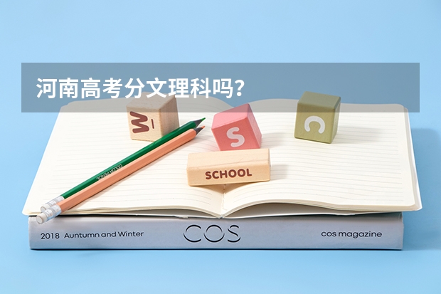 河南高考分文理科吗？