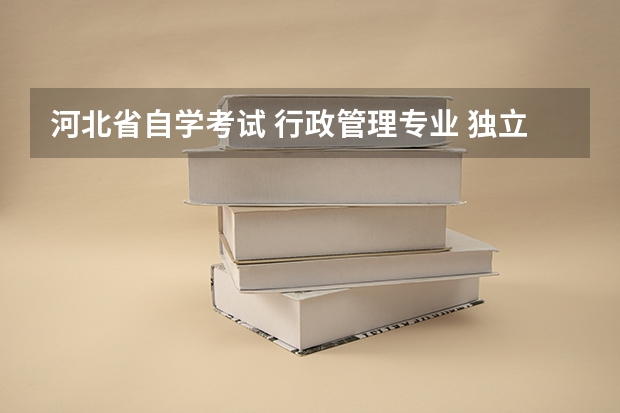 河北省自学考试 行政管理专业 独立本科所考科目都有哪些？谢谢