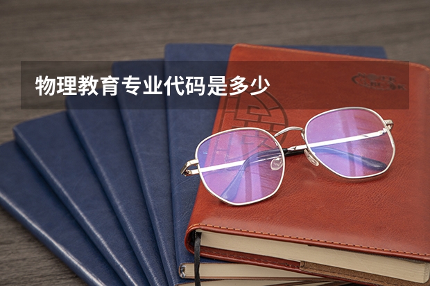 物理教育专业代码是多少