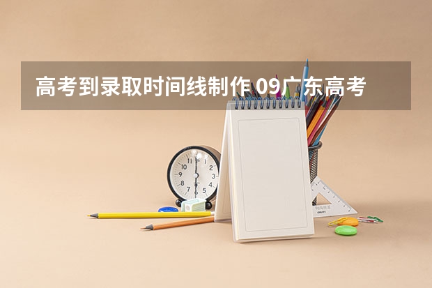 高考到录取时间线制作 09广东高考二本B线录取时间