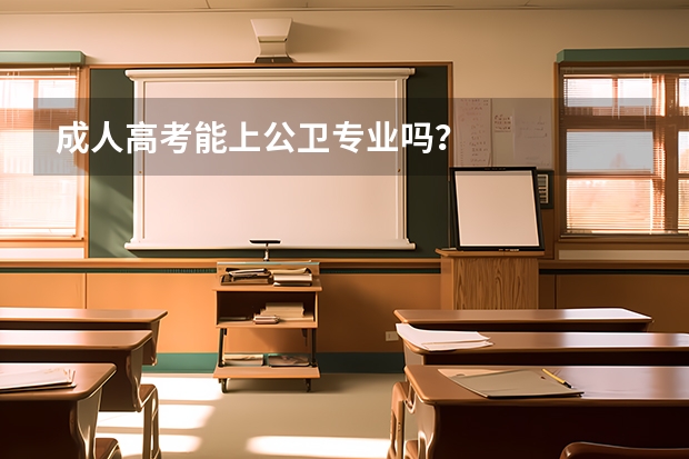 成人高考能上公卫专业吗？