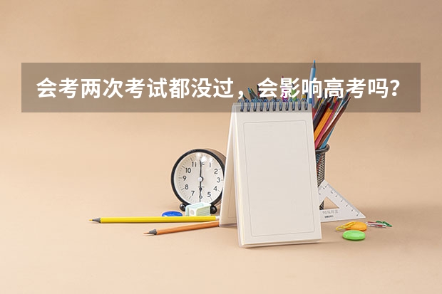 会考两次考试都没过，会影响高考吗？