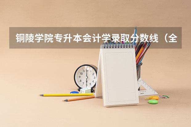 铜陵学院专升本会计学录取分数线(全国公立二本大学排名及分数线)