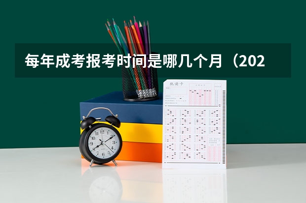 每年成考报考时间是哪几个月（2024年全国成人高考报名时间及入口网址）
