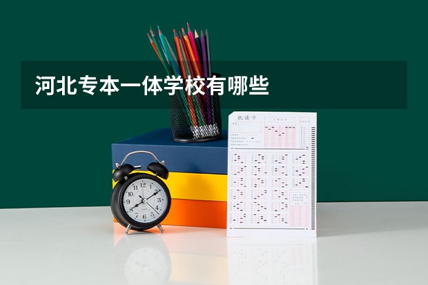 河北专本一体学校有哪些