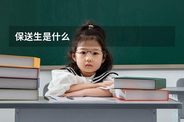 保送生是什么