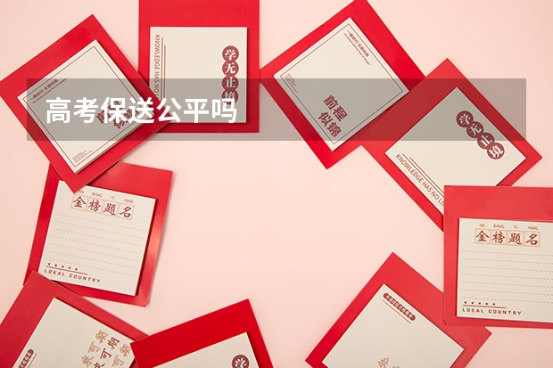 高考保送公平吗