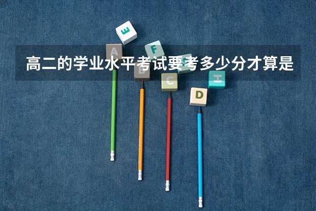高二的学业水平考试要考多少分才算是通过