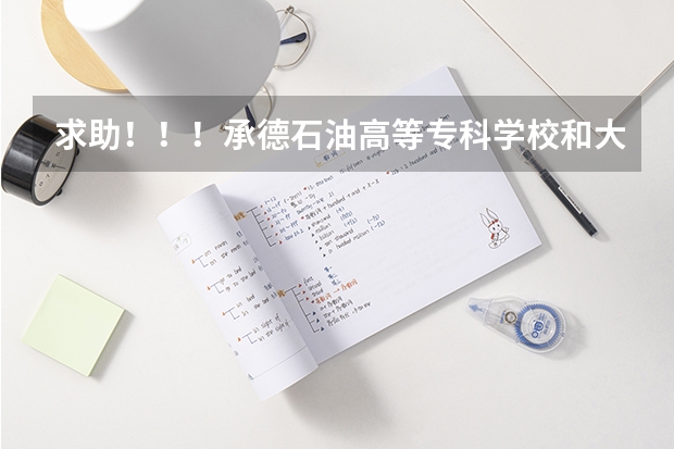 求助!!!承德石油高等专科学校和大庆石油学院秦皇岛分院 到底哪个好??