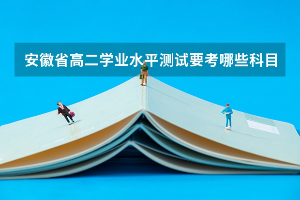 安徽省高二学业水平测试要考哪些科目?