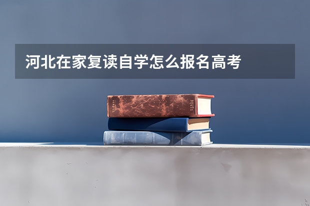 河北在家复读自学怎么报名高考
