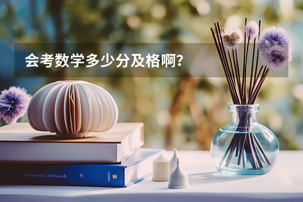 会考数学多少分及格啊？