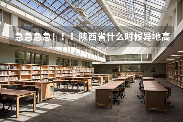 急急急急！！！陕西省什么时候异地高考？