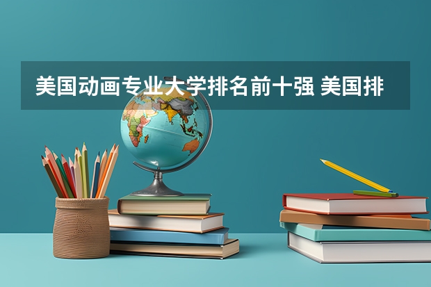 美国动画专业大学排名前十强 美国排名前10艺术院校
