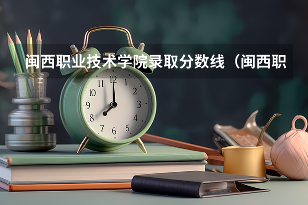 闽西职业技术学院录取分数线（闽西职业技术学院 及武夷学院 05-07各专业录取分数线）