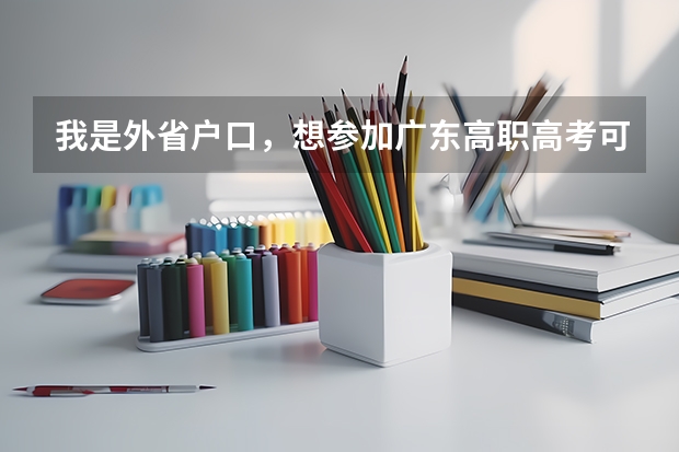 我是外省户口，想参加广东高职高考可以吗？