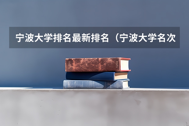 宁波大学排名最新排名（宁波大学名次排名）