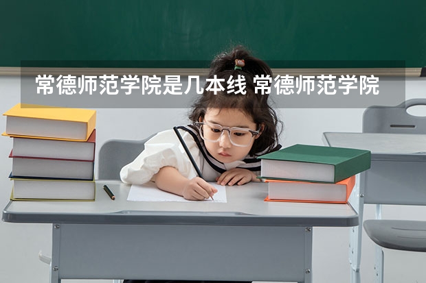 常德师范学院是几本线 常德师范学院录取条件