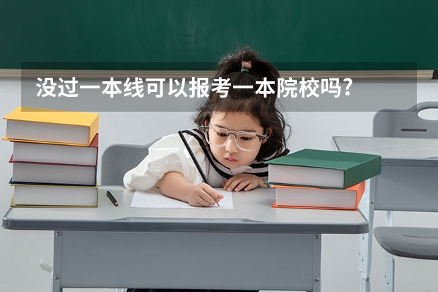没过一本线可以报考一本院校吗?