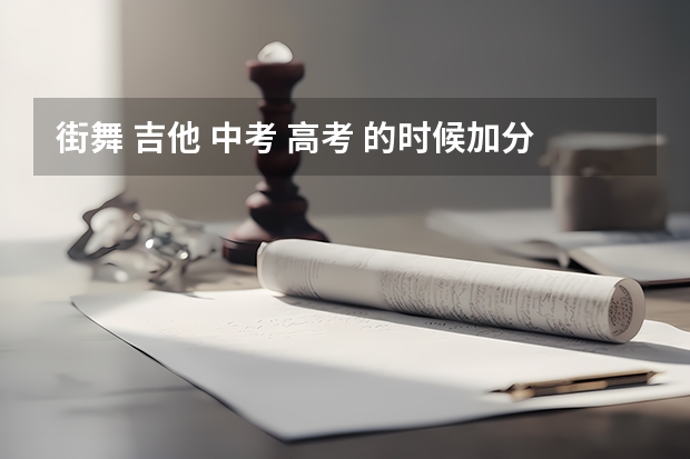 街舞 吉他 中考 高考 的时候加分吗算特长吗？？