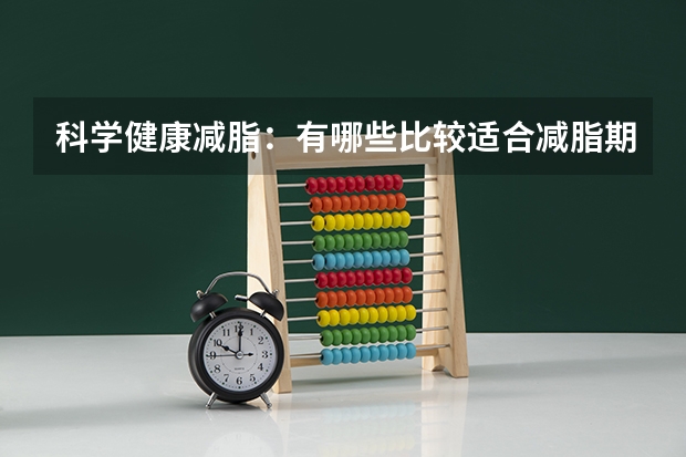 科学健康减脂：有哪些比较适合减脂期吃的外卖？